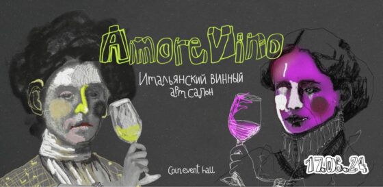 итальянский винный арт-салон «AMORE VINO. Вино как искусство»