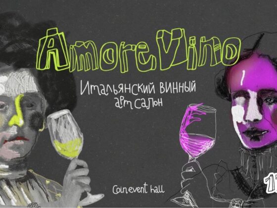 итальянский винный арт-салон «AMORE VINO. Вино как искусство»