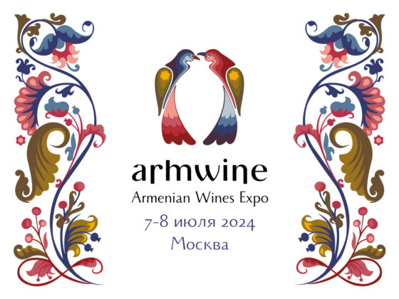 Выставка армянских вин ArmWine