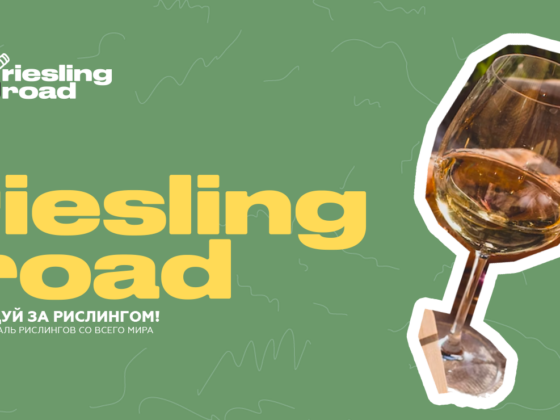 Riesling Road