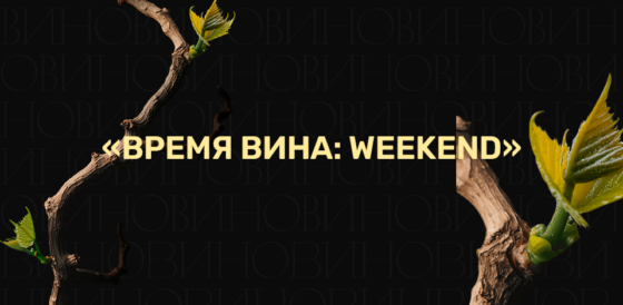 Время вина: weekend