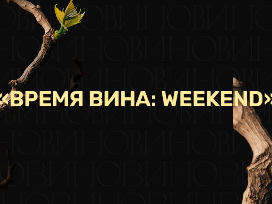 Время вина: weekend