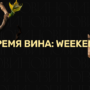 Время вина: weekend