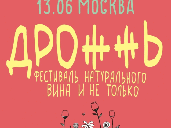 Фестиваль натурального вина "ДРОЖЖЬ"