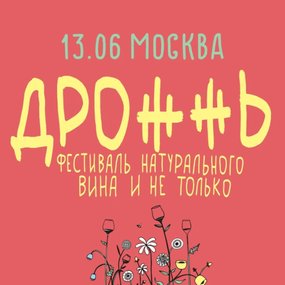 Фестиваль натурального вина "ДРОЖЖЬ"
