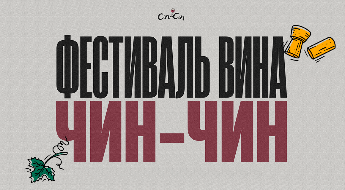 Фестиваль вина Чин-Чин