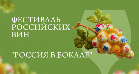 Фестиваль российских вин "Россия в бокале"