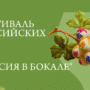 Фестиваль российских вин "Россия в бокале"
