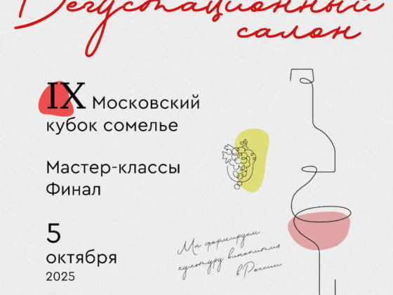 IX Московский кубок сомелье