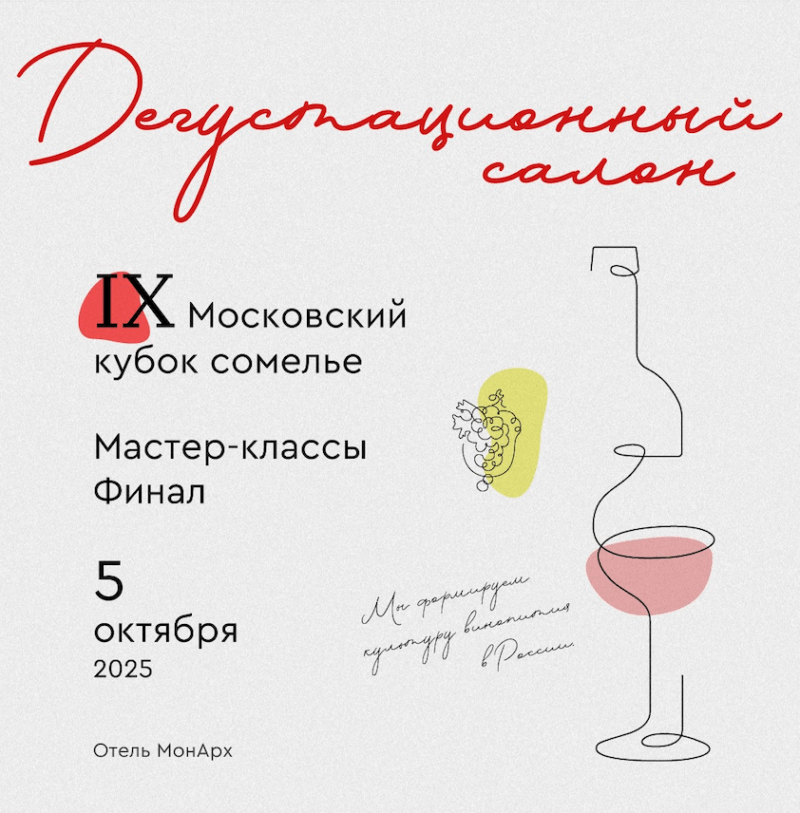 IX Московский кубок сомелье