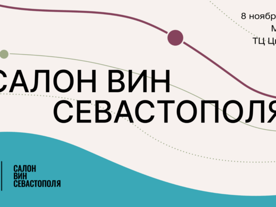 Салон вин Севастополя