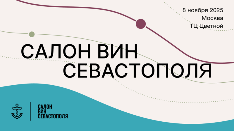 Салон вин Севастополя