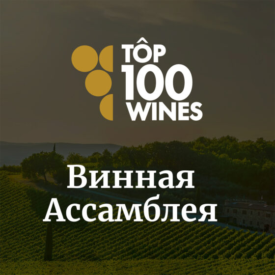 top 100 wines