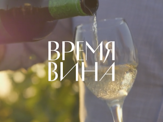 Время вина: weekend