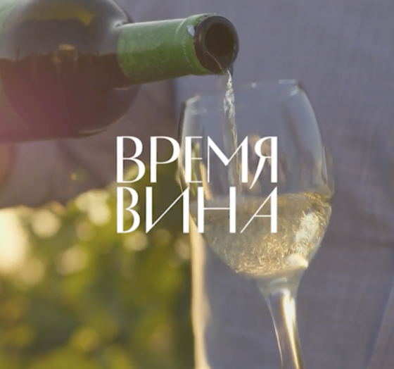 Время вина: weekend