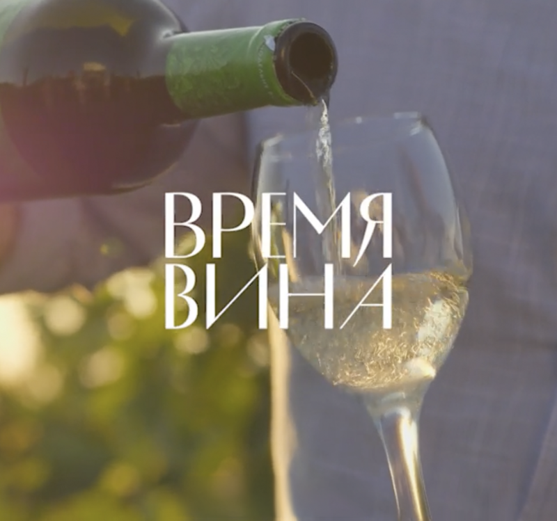 Время вина: weekend